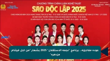 عودة مفاجئة.. برنامج “نجمة الاستقلال” 2025 بشعار “من أجل فيتنام مزدهرة”